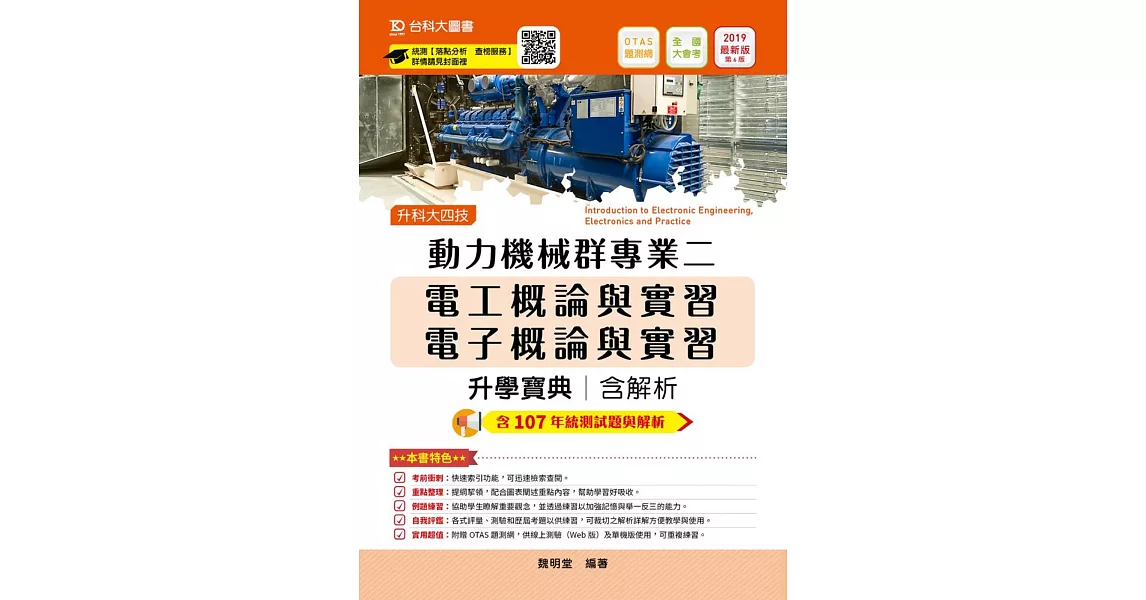 升科大四技動力機械群專業二（電工概論與實習、電子概論與實習）升學寶典含解析 2019年最新版（第六版）附贈OTAS題測系統