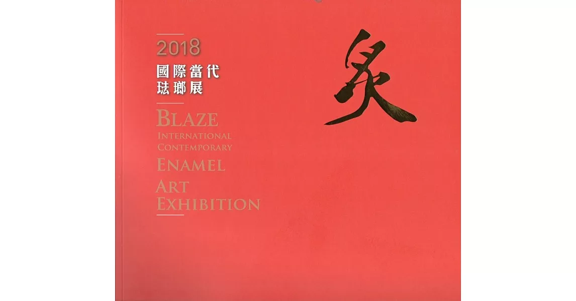 炙：2018國際當代琺瑯展 | 拾書所