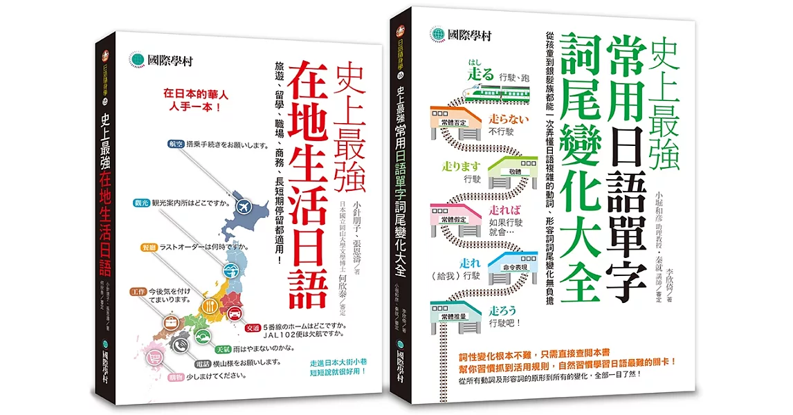 史上最強在地生活日語+常用詞尾變化大全【博客來獨家套書】 | 拾書所