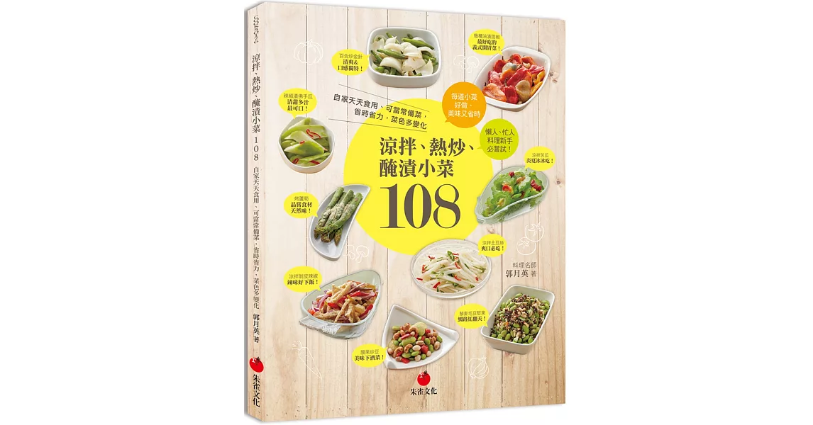 涼拌、熱炒、醃漬小菜108：自家天天食用、可當常備菜，省時省力，菜色多變化 | 拾書所