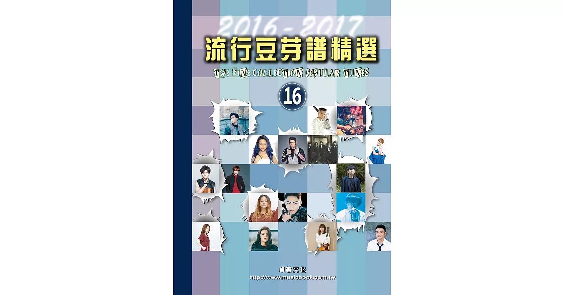 五線譜、豆芽譜、樂譜：流行豆芽譜精選2016-2017第16冊（適用鋼琴、電子琴） | 拾書所