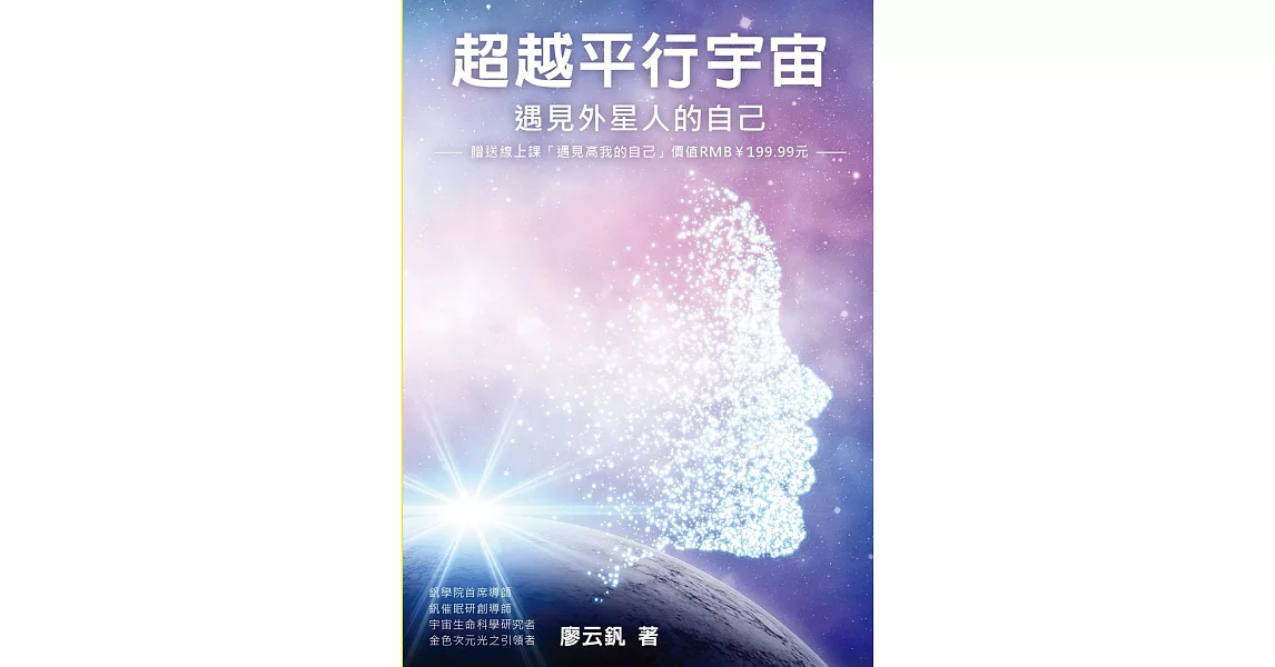 超越平行宇宙 （登錄送線上課「遇見高我的自己」價值RMB￥199.99）：遇見外星人的自己 | 拾書所