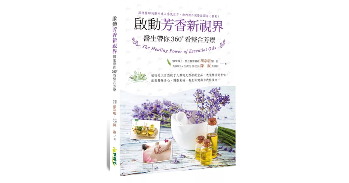 啟動芳香新視界：醫生帶你360∘看整合芳療 | 拾書所