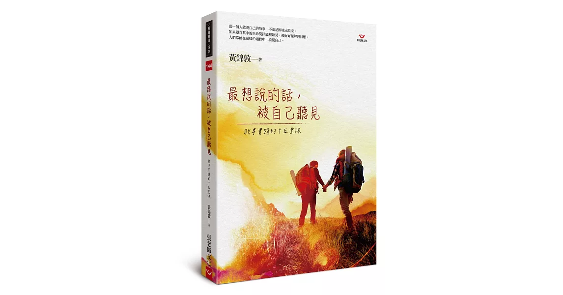 最想說的話，被自己聽見：敘事實踐的十五堂課 | 拾書所