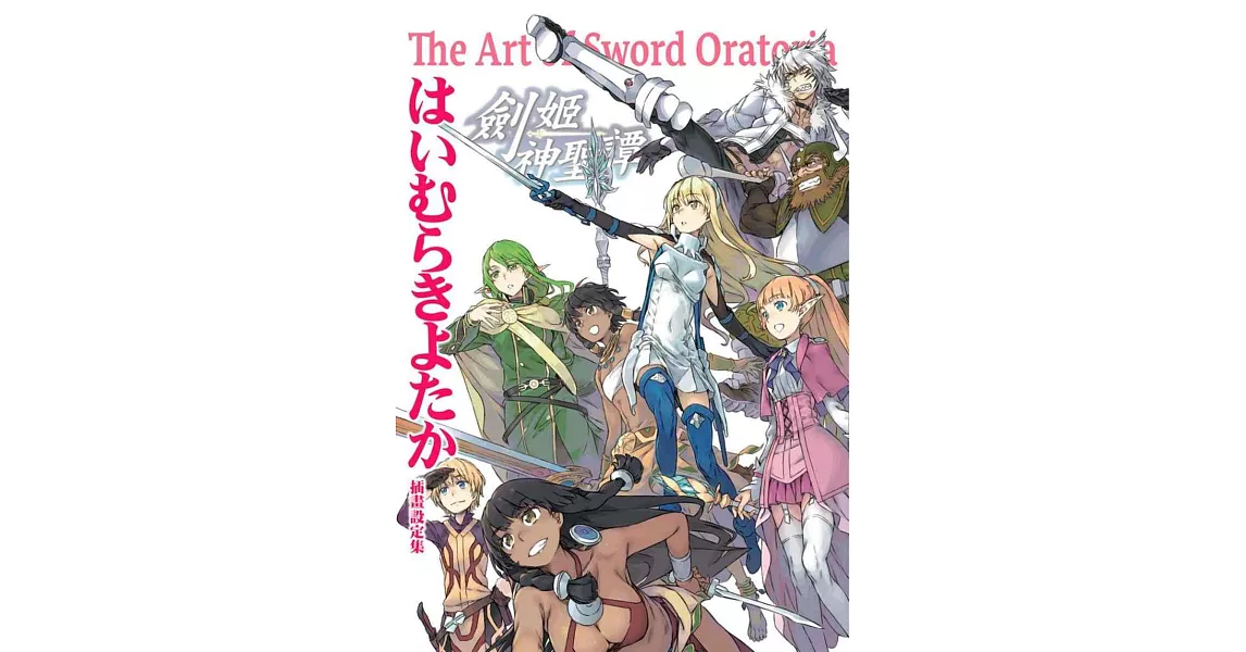 はいむらきよたか插畫設定集 劍姬神聖譚 | 拾書所