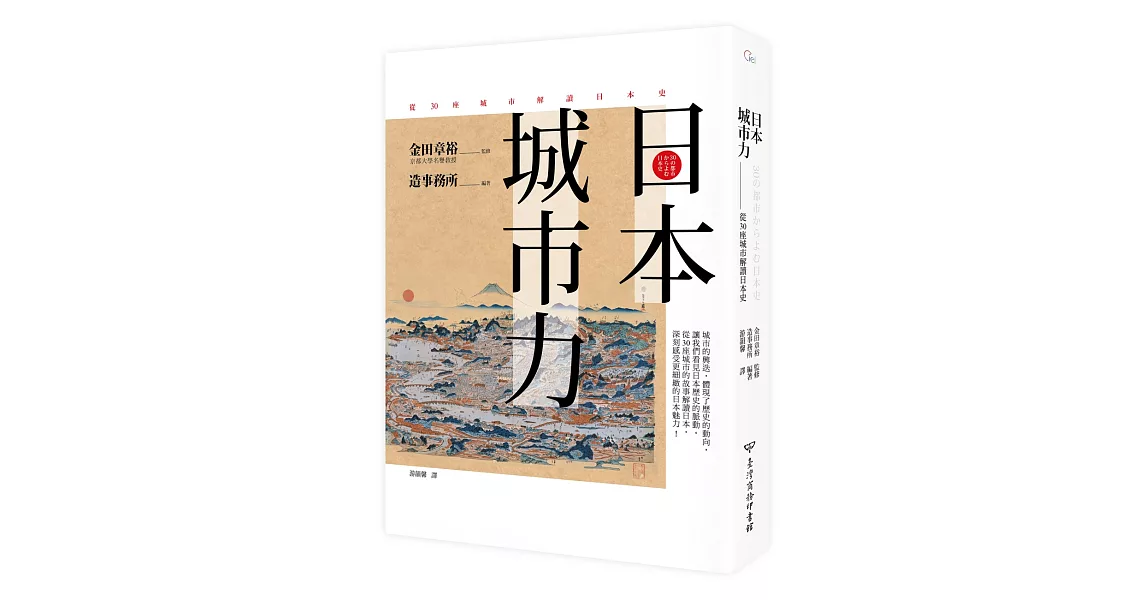 日本．城市力：從30座城市解讀日本史 | 拾書所
