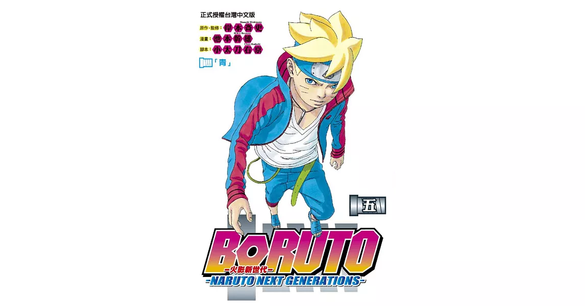 火影新世代BORUTO－NARUTO NEXT GENERATIONS－ 5 | 拾書所