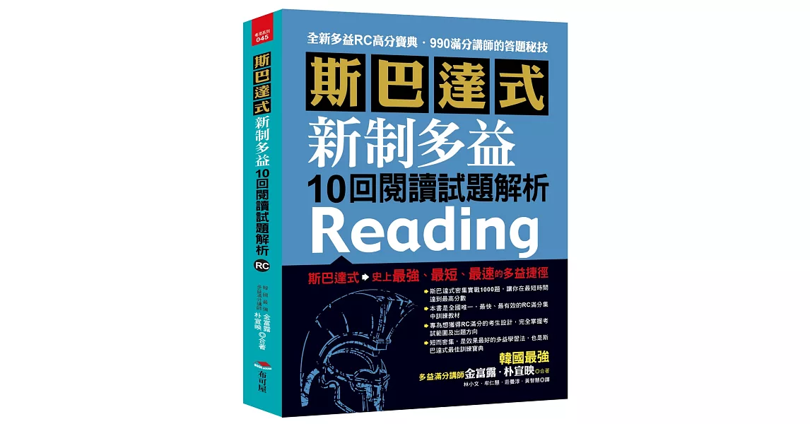 斯巴達式 新制多益10回閱讀試題解析：快速獲得高分的RC各大題戰略 | 拾書所