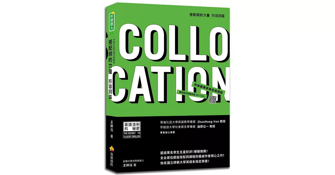 搭配詞的力量Collocations：形容詞篇（隨書附美籍專業錄音員親錄標準美式英語音檔QR Code） | 拾書所