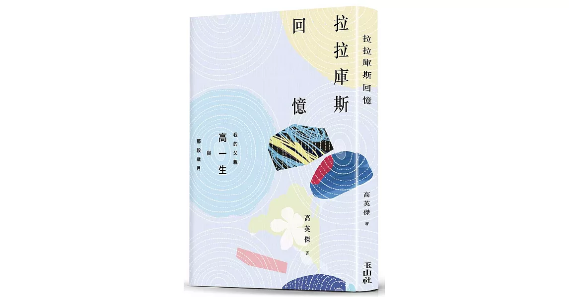 拉拉庫斯回憶：我的父親高一生與那段歲月 | 拾書所