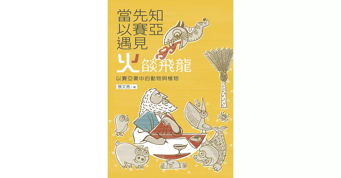 當先知以賽亞遇見火燄飛龍：以賽亞書中的動物與植物 | 拾書所