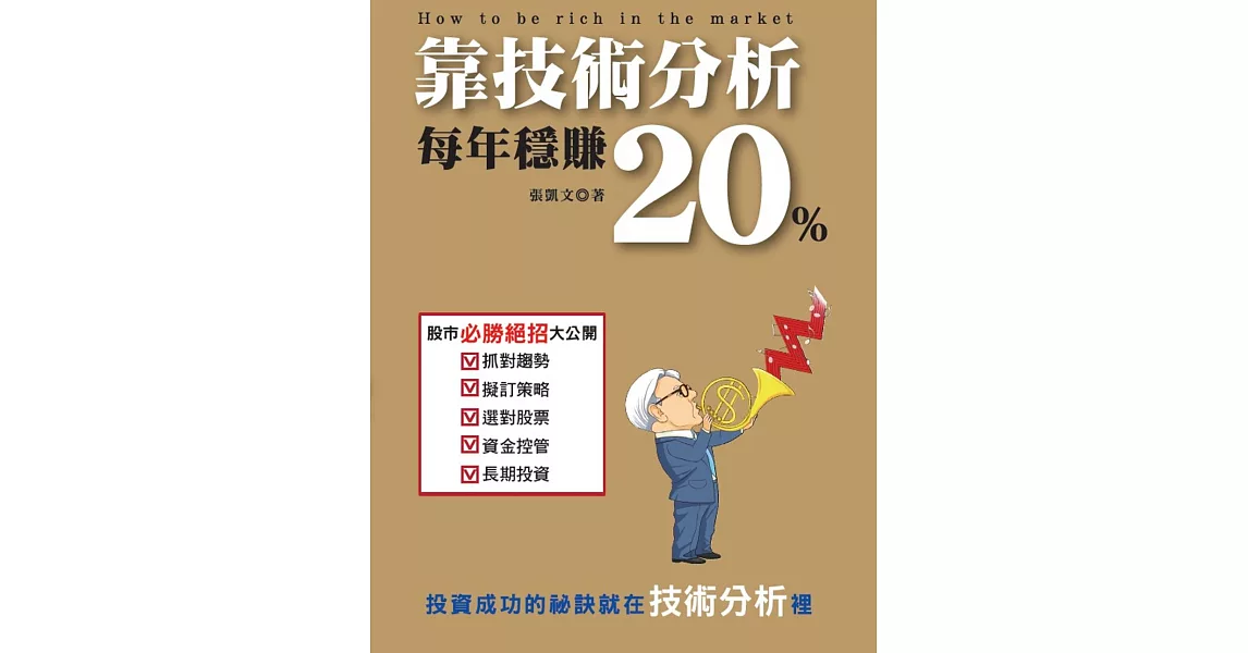 靠技術分析每年穩賺20% | 拾書所