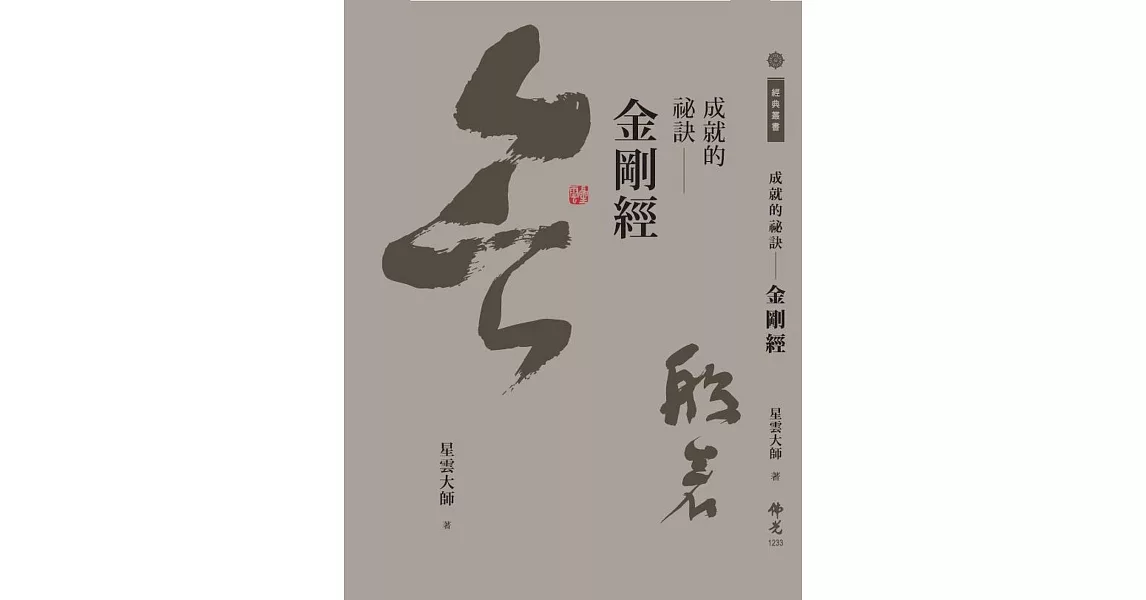 成就的祕訣：金剛經 | 拾書所