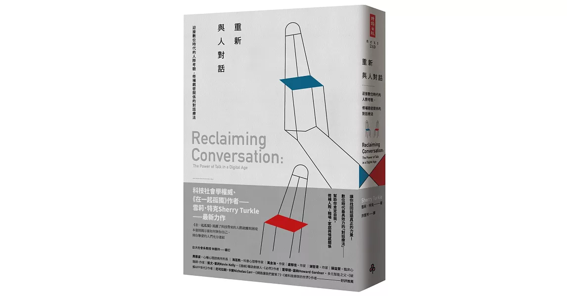 重新與人對話:迎接數位時代的人際考驗,修補親密關係的對話療法