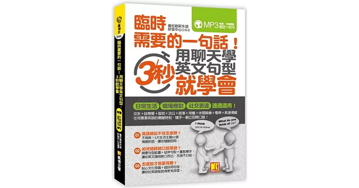 臨時需要的一句話！用聊天學英文句型，3秒就學會（附贈 ▍外師親錄！會話+短句MP3） | 拾書所