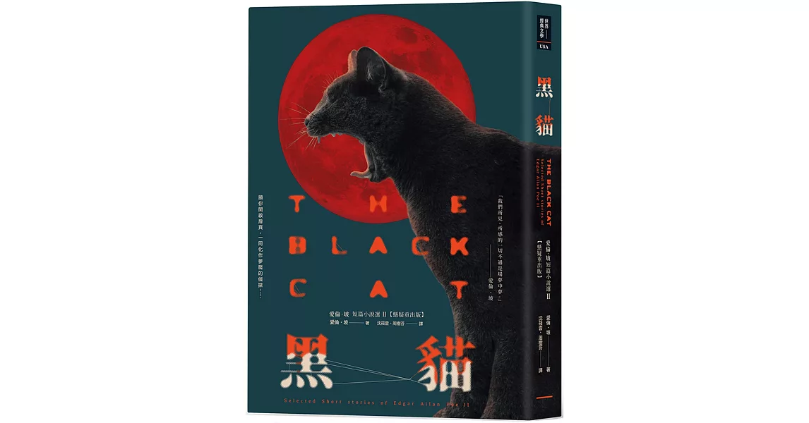 黑貓：愛倫‧坡短篇小說選II【懸疑重出版】 | 拾書所