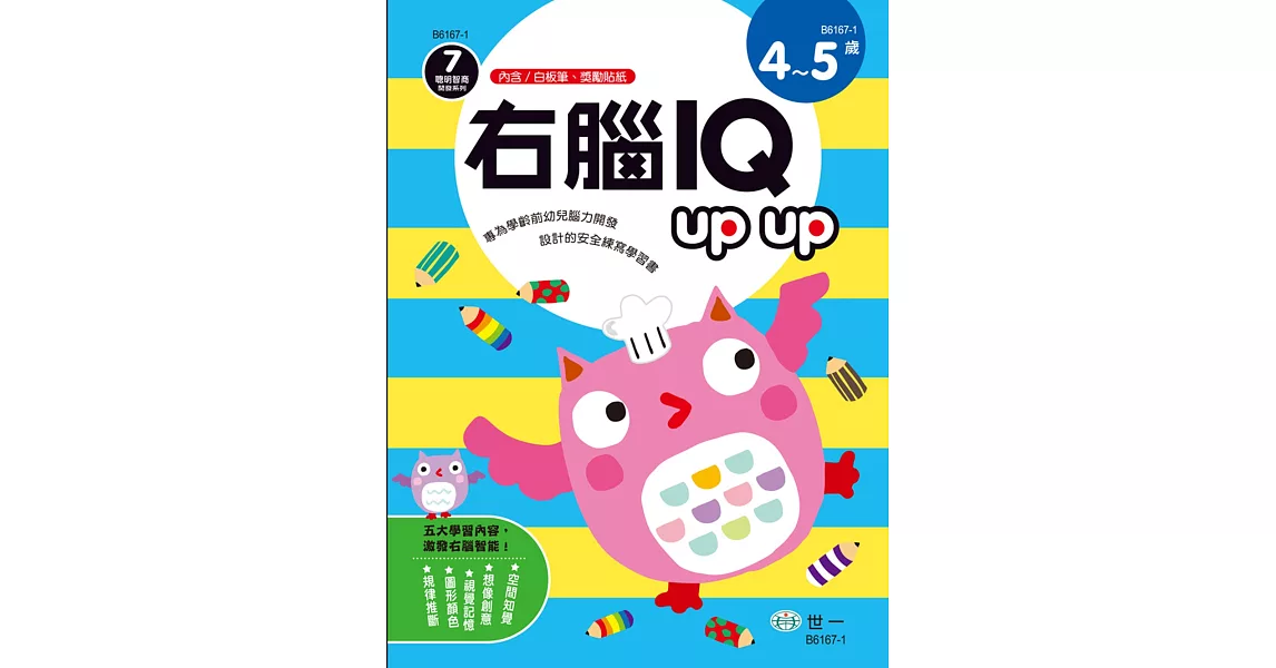 右腦IQupup(4-5歲)(附可擦拭白板筆1枝，獎勵貼紙1張) | 拾書所