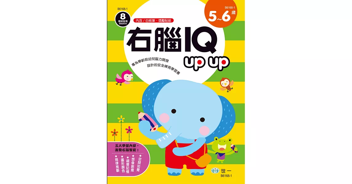 右腦IQupup(5-6歲)(附可擦拭白板筆1枝，獎勵貼紙1張) | 拾書所