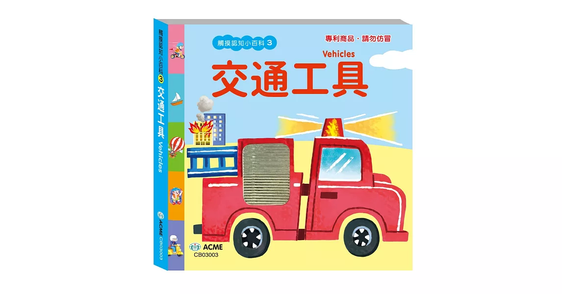 觸摸認知小百科：交通工具篇