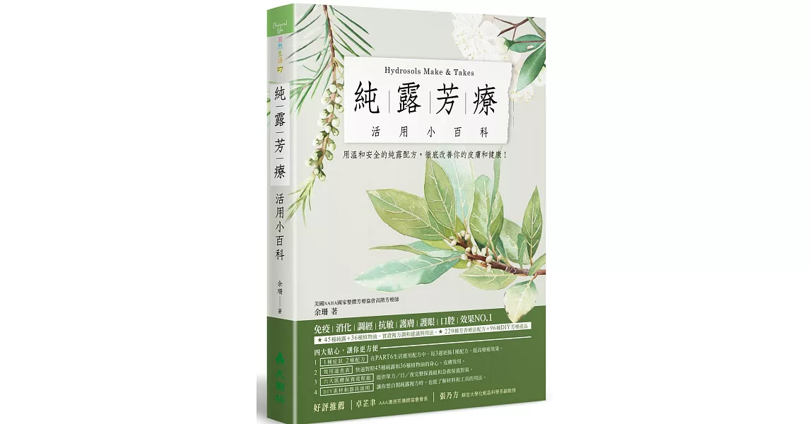 純露芳療活用小百科：用溫和安全的純露配方，徹底改善你的皮膚和健康！ | 拾書所