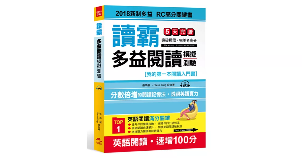 讀霸！多益閱讀模擬測驗：2018新制多益 RC高分關鍵書(附MP3) | 拾書所