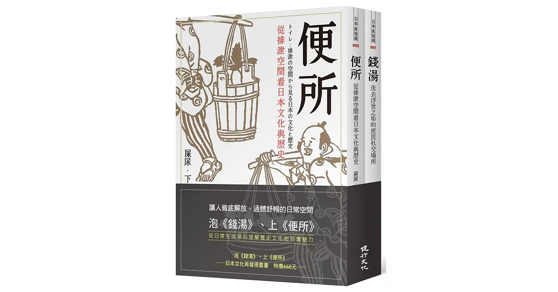 泡《錢湯》、上《便所》：日本文化再發現套書 | 拾書所