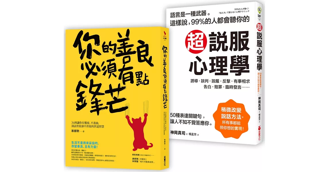 剛柔並濟的生存智慧【二合一超值套組】：《你的善良必須有點鋒芒》+《超說服心理學》 | 拾書所