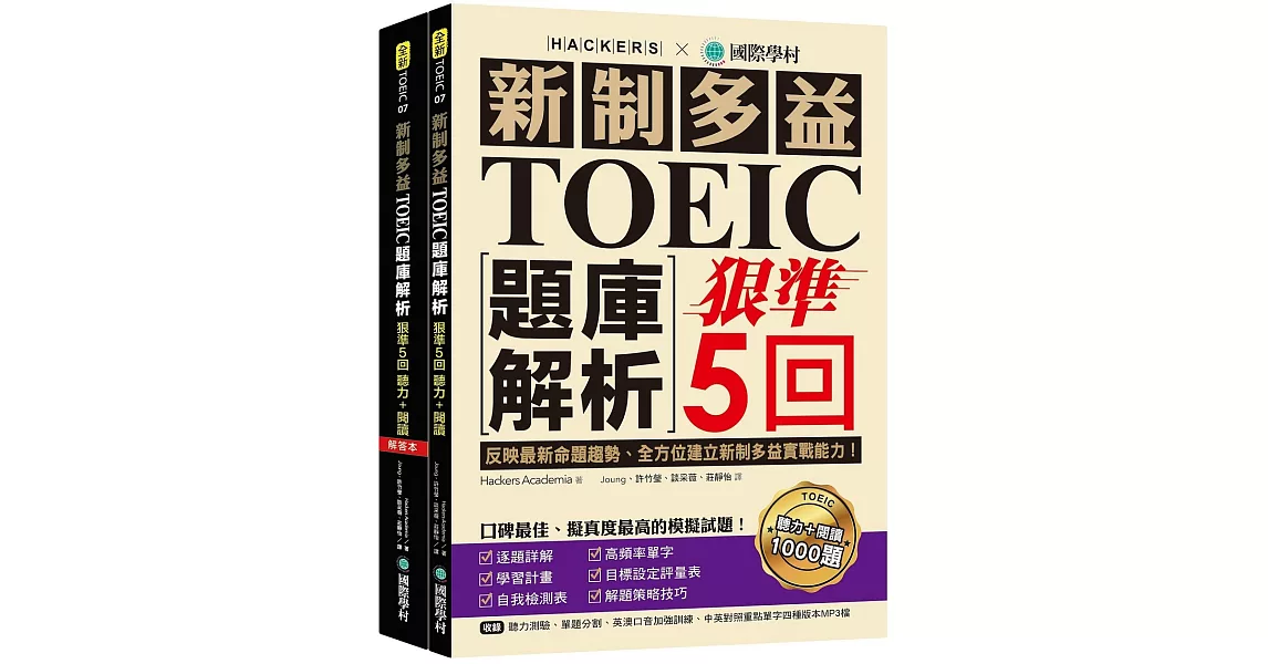 [資訊] 國際學村多益閱讀+聽力聖經66折