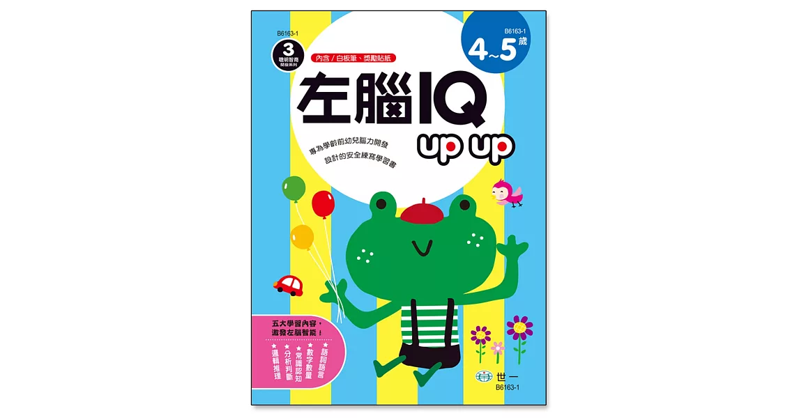 左腦IQ up up（4-5歲） | 拾書所