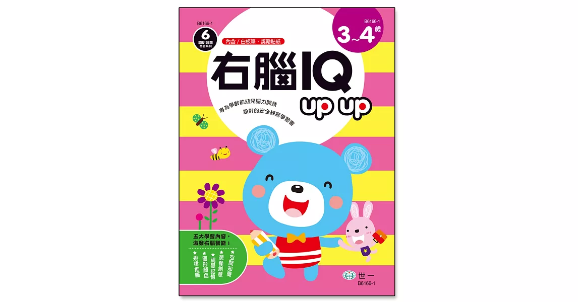 右腦IQ up up（3-4歲） | 拾書所