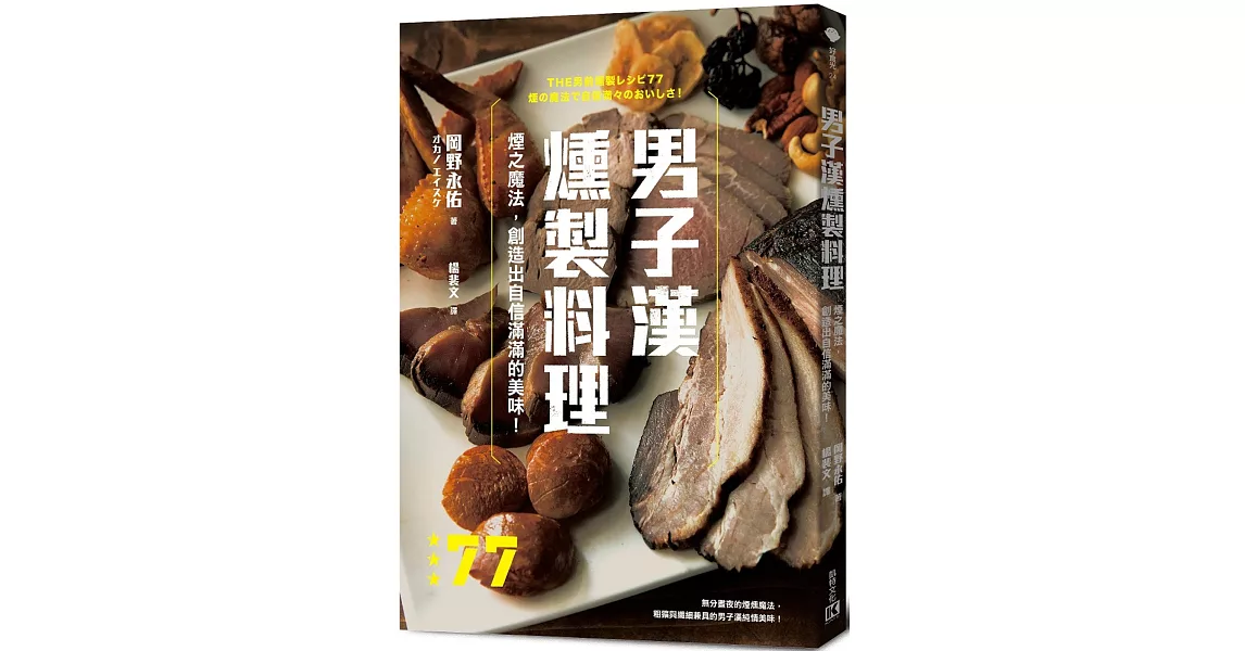 男子漢燻製料理：煙之魔法，創造出自信滿滿的美味！ | 拾書所