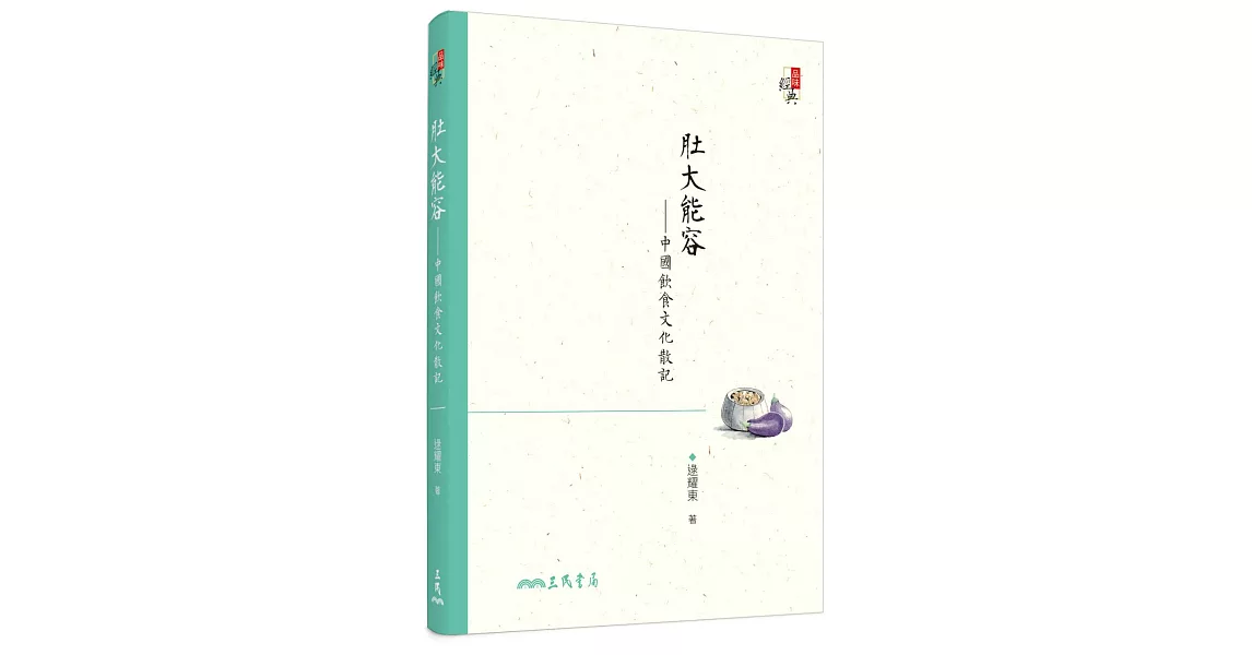 肚大能容：中國飲食文化散記(修訂三版) | 拾書所