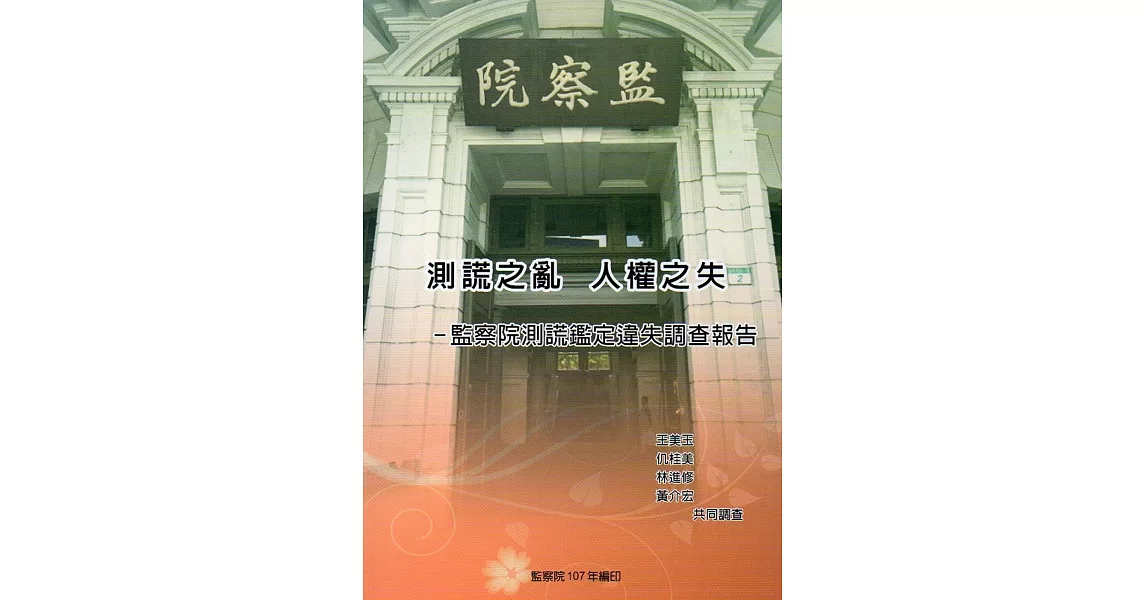 測謊之亂 人權之失：監察院測謊鑑定違失調查報告 | 拾書所