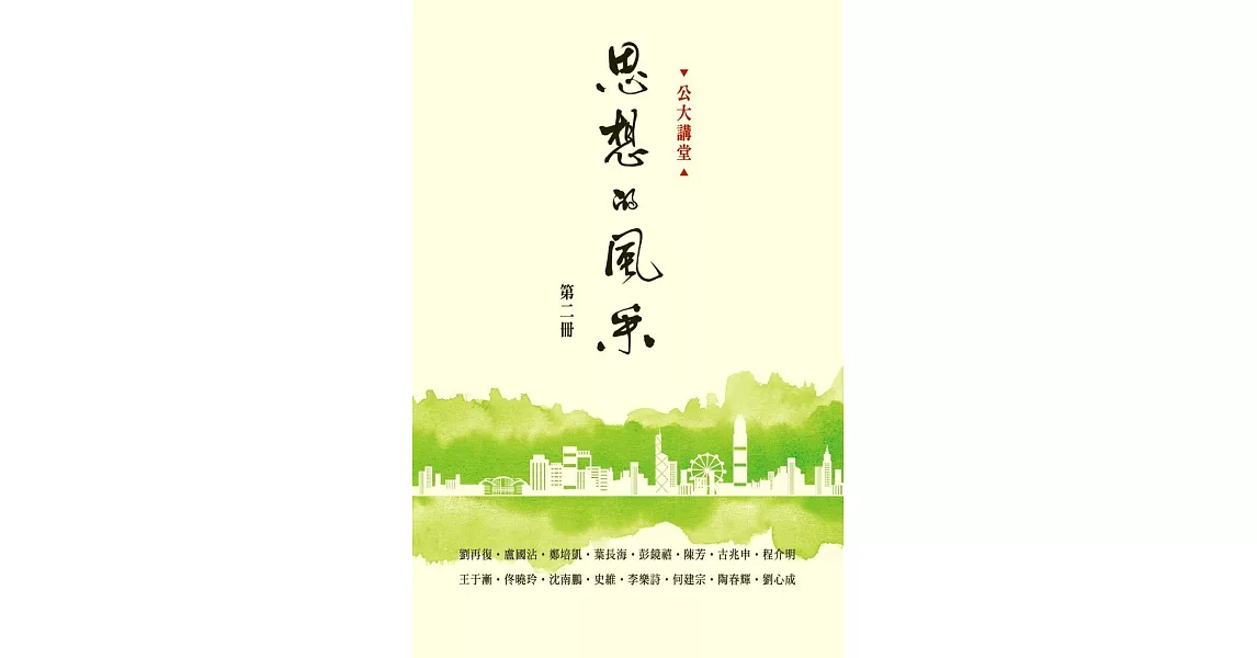 思想的風采（第2冊） | 拾書所