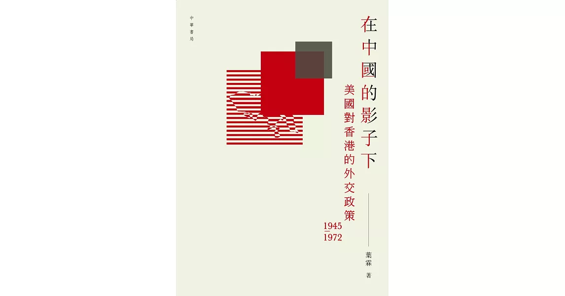 在中國的影子下：美國對香港的外交政策1945-1972 | 拾書所