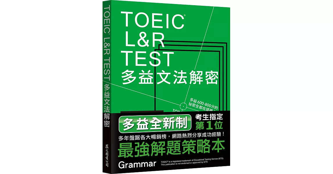 TOEIC L&R TEST多益文法解密[全新制] | 拾書所