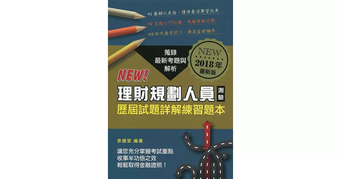 理財規劃人員測驗歷屆試題詳解練習題本(2018年版) | 拾書所