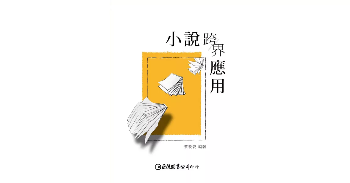 小說跨界應用 | 拾書所