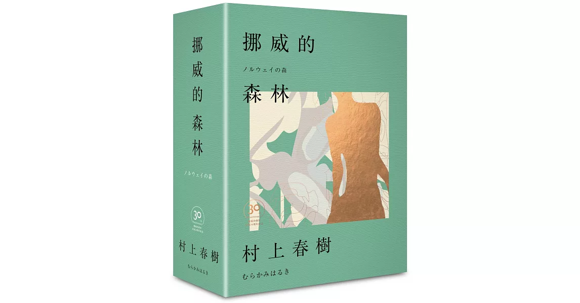 挪威的森林30周年紀念限量贈品版（精裝） | 拾書所