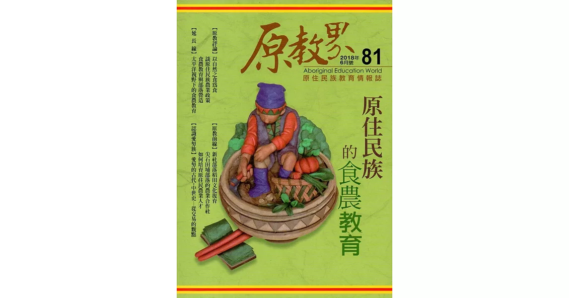 原教界：原住民族教育情報誌81(107/06) | 拾書所