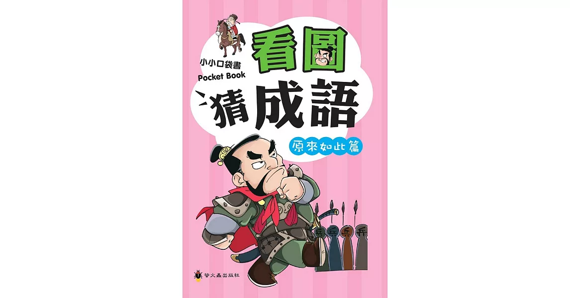 看圖猜成語（原來如此篇） | 拾書所