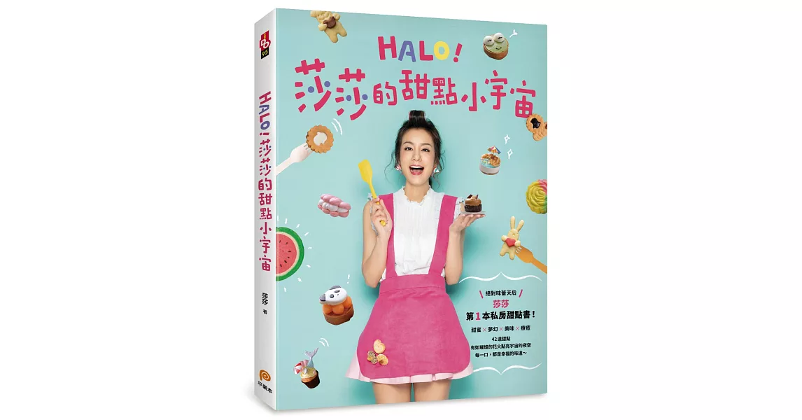 HALO！莎莎的甜點小宇宙【限量發售 莎莎親筆簽名書】 | 拾書所