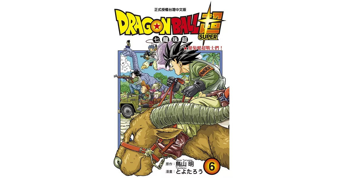 DRAGON BALL超 七龍珠超 6 | 拾書所