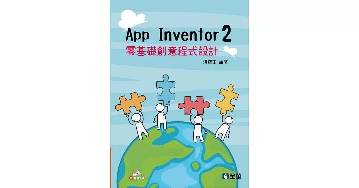 App Inventor 2 零基礎創意程式設計(附範例光碟)