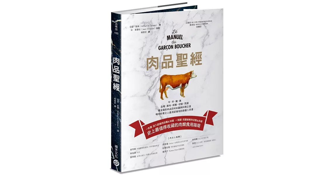 肉品聖經：牛、羊、豬、禽，品種、產地、飼養、切割、烹調，最全面的肉品百科知識與料理之道，嗜肉好煮之人最渴望擁有的廚藝工具書 | 拾書所