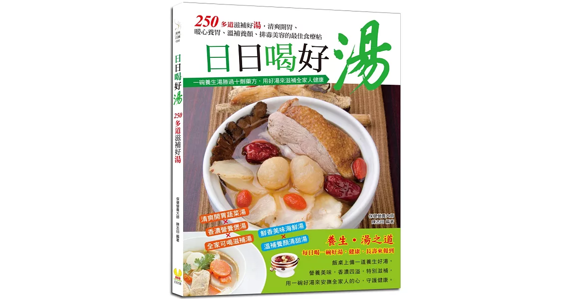 日日喝好湯：清爽開胃、溫補養顏的最佳食療帖 | 拾書所