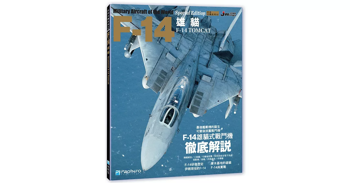 世界名機系列：F-14雄貓式戰機 | 拾書所
