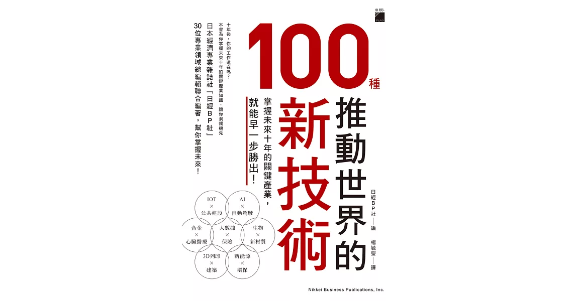 推動世界的 100 種新技術：掌握未來 10 年的關鍵產業，就能早一步勝出