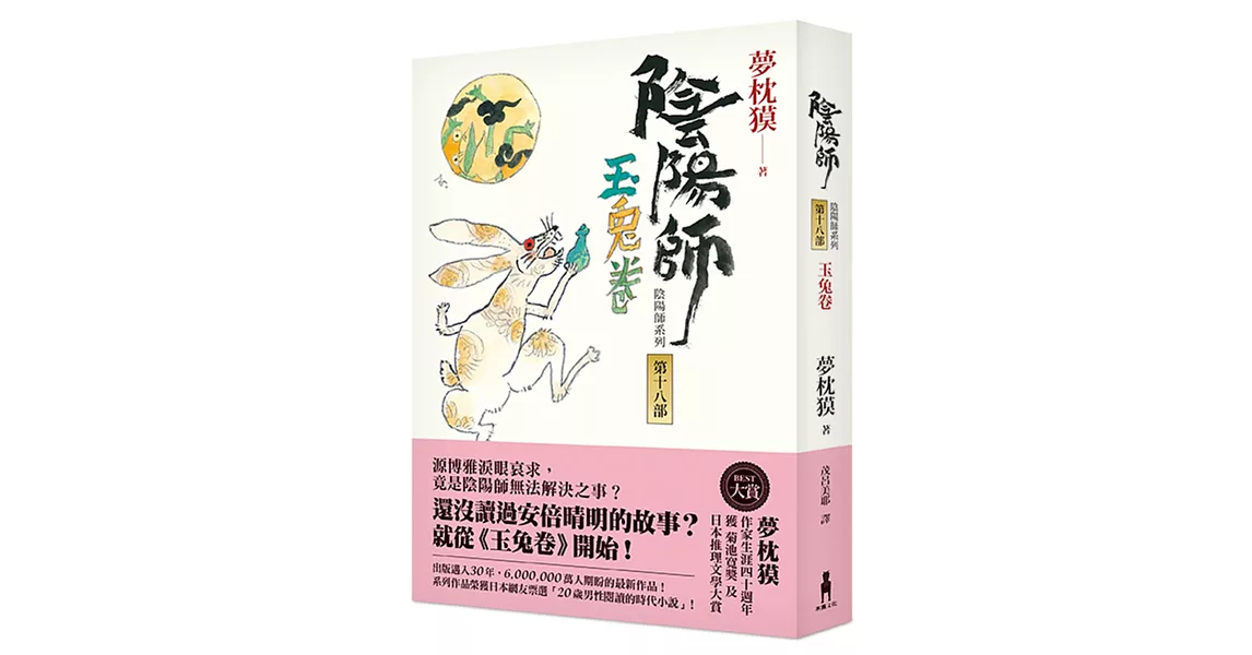 陰陽師18：玉兔卷 | 拾書所