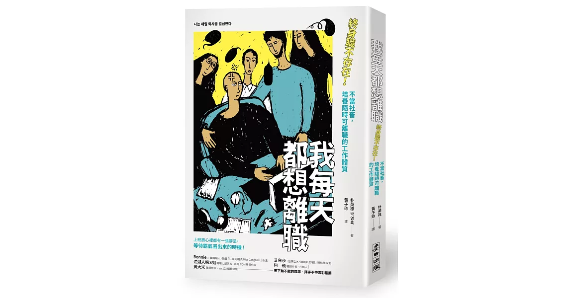 我每天都想離職：終身職不存在！不當社畜，培養隨時可離職的工作體質 | 拾書所